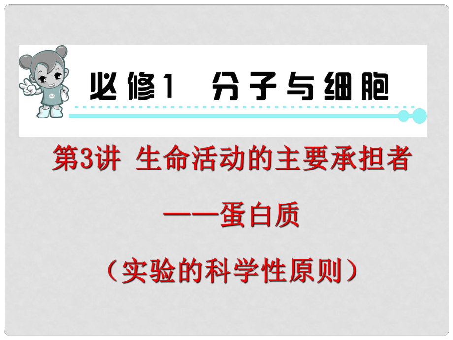 高中生物 第3讲 生命活动的主要承担者 蛋白质复习课件 新人精讲版必修1_第1页