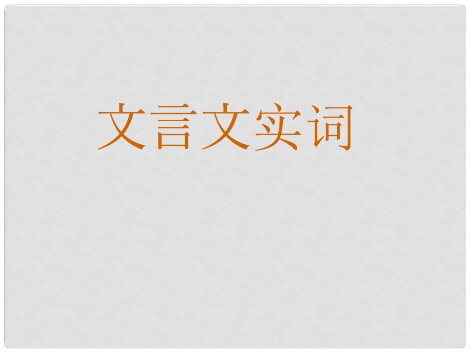 江蘇省丹陽六中高三語文 文言文實(shí)詞復(fù)習(xí)課件_第1頁