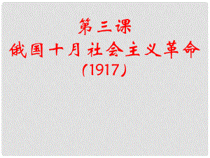 四川省成都市第七中學(xué)高中歷史 專題8第3課 俄國(guó)十月社會(huì)主義革命課件 人民版必修1