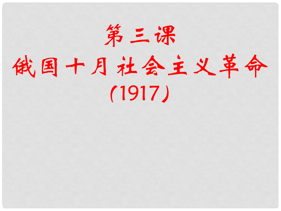 四川省成都市第七中學(xué)高中歷史 專題8第3課 俄國十月社會主義革命課件 人民版必修1_第1頁