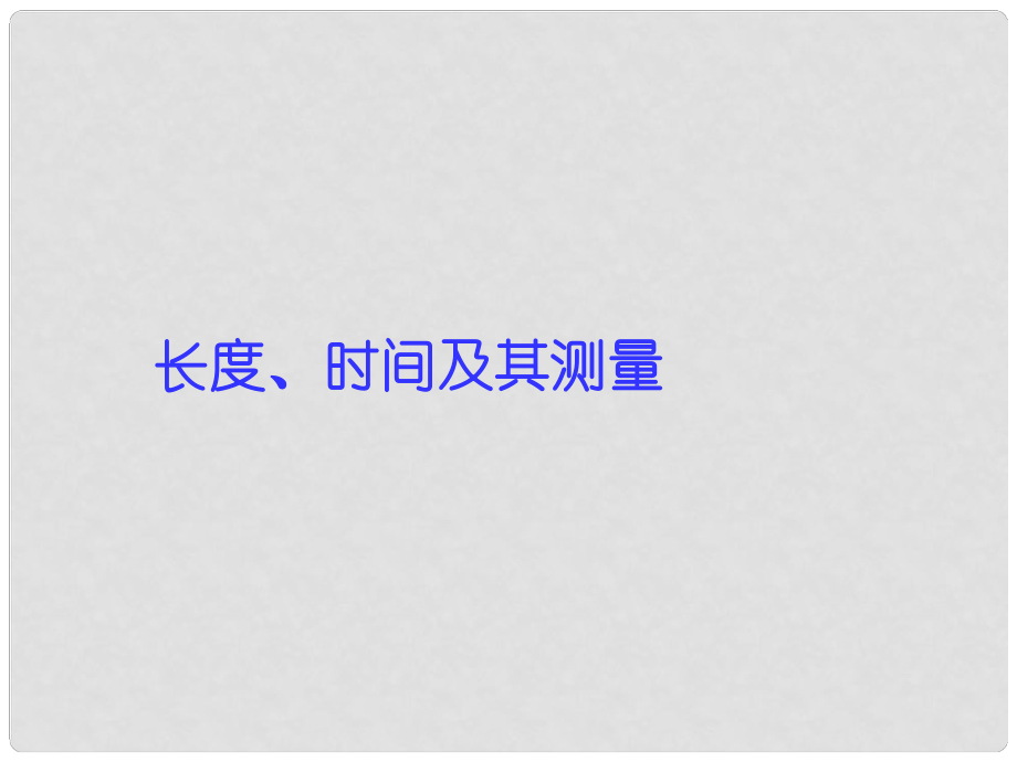 廣東省珠海市第九中學八年級物理上冊 第一章 第一節(jié) 長度和時間的測量課件2 （新版）新人教版_第1頁