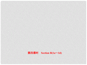 八年級(jí)英語(yǔ)上冊(cè) Unit 10 If you go to the partyyou’ll have a great time（第4課時(shí)）Section B（1a1d）課件 （新版）人教新目標(biāo)版