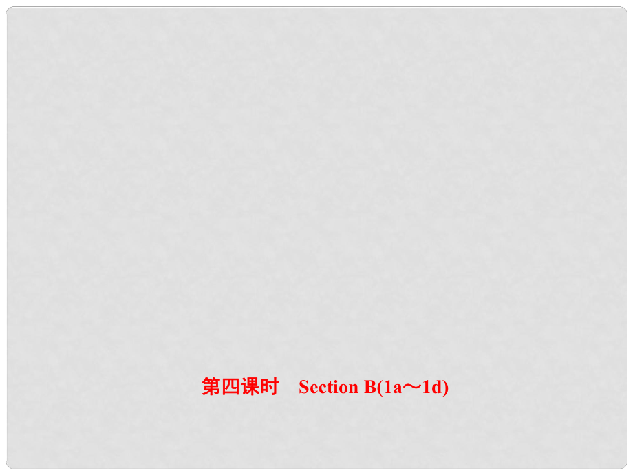 八年級(jí)英語(yǔ)上冊(cè) Unit 10 If you go to the partyyou’ll have a great time（第4課時(shí)）Section B（1a1d）課件 （新版）人教新目標(biāo)版_第1頁(yè)