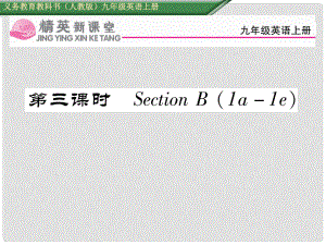 九年級英語全冊 Unit 1 How can we become good learners（第3課時）Section B（1a1e）課件 （新版）人教新目標版