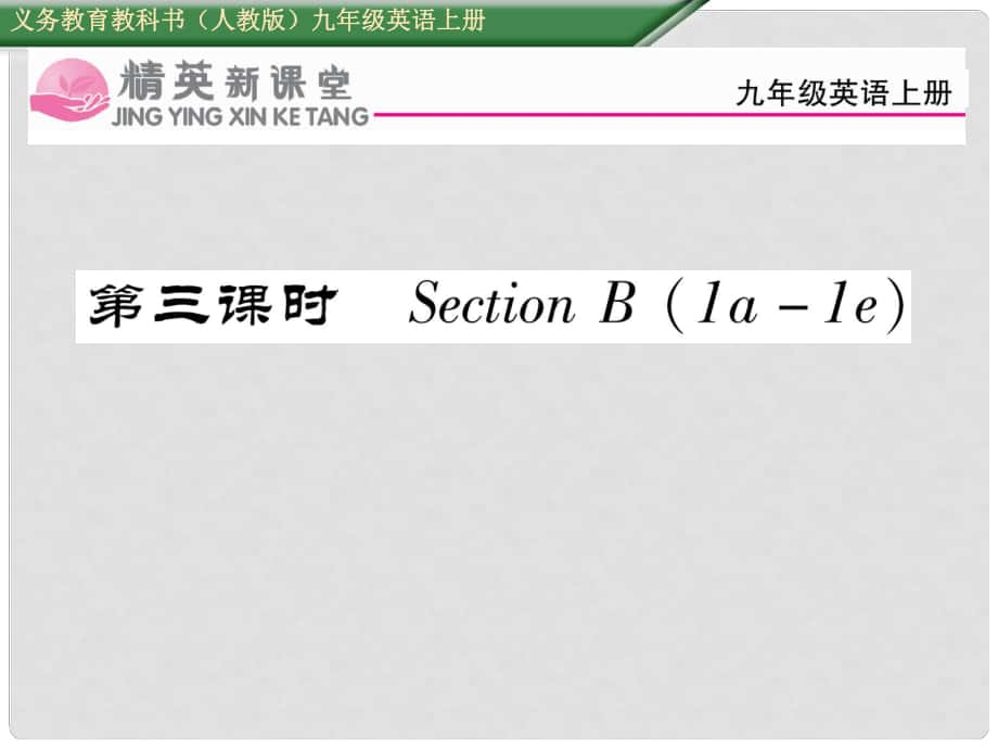 九年級(jí)英語(yǔ)全冊(cè) Unit 1 How can we become good learners（第3課時(shí)）Section B（1a1e）課件 （新版）人教新目標(biāo)版_第1頁(yè)