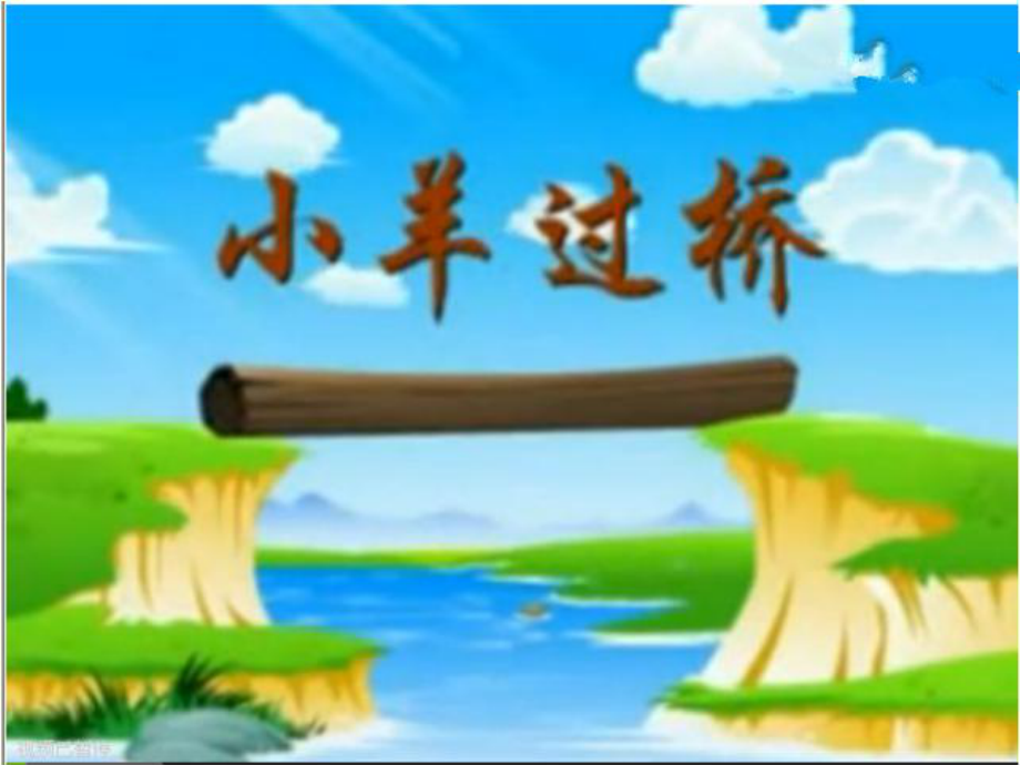 《小羊過(guò)橋》課件_第1頁(yè)