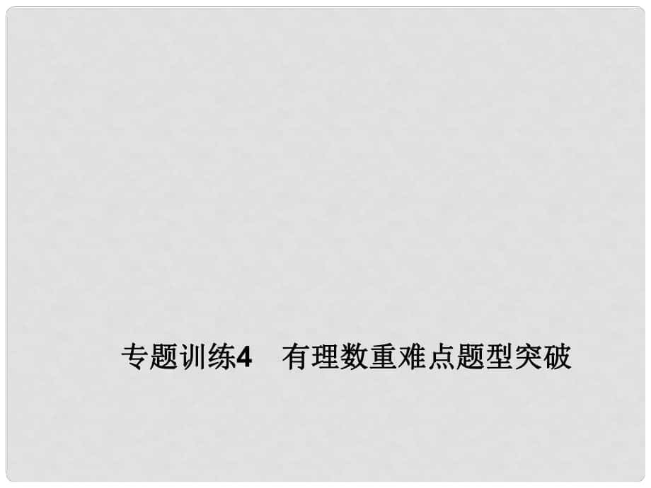 七年級數學上冊 1 有理數 專題訓練4 有理數重難點題型突破課件 （新版）新人教版_第1頁