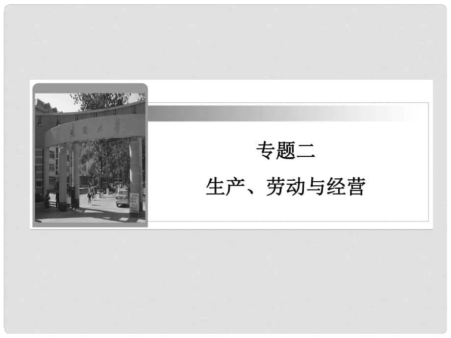 高三政治二輪復(fù)習(xí) 專題2　生產(chǎn)、勞動與經(jīng)營課件 新人教必修1_第1頁