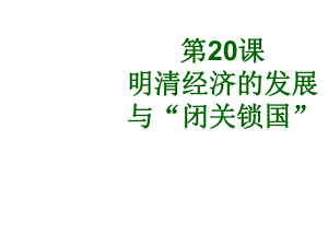 七年級歷史下冊 第20課 明清經(jīng)濟(jì)的發(fā)展與閉關(guān)鎖國課件 新人教版