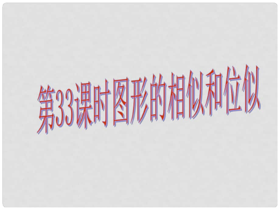 中考易廣東省中考數(shù)學(xué)總復(fù)習(xí) 第七章 圖形變換 第33課時(shí) 圖形的相似和位似課件_第1頁