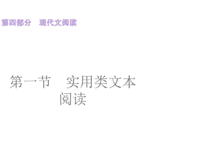 廣東省中考語文總復習 第四部分 現(xiàn)代文閱讀課件