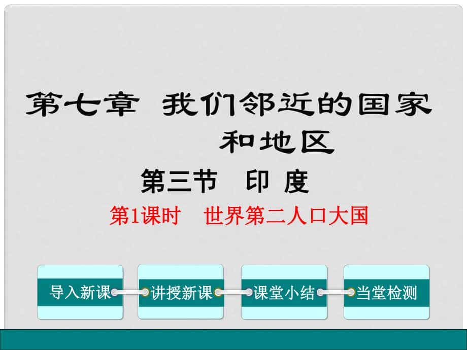 七年級(jí)地理下冊(cè) 第7章 第3節(jié) 印度（第1課時(shí) 世界第二人口大國(guó)）課件 （新版）新人教版_第1頁(yè)