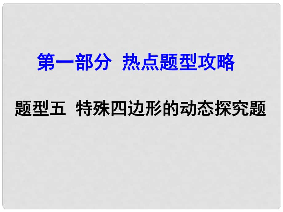 河南中考數(shù)學 第二部分 熱點題型攻略 題型五 特殊四邊形的動態(tài)探究題課件 新人教版_第1頁