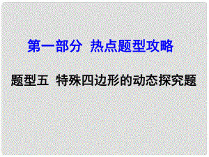 河南中考數學 第二部分 熱點題型攻略 題型五 特殊四邊形的動態(tài)探究題課件 新人教版