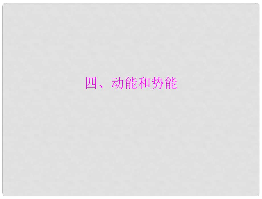 中考物理同步訓(xùn)練 第十五章 四、動能和勢能課件 人教新課標(biāo)版_第1頁