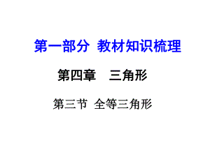 河南中考數(shù)學 第一部分 教材知識梳理 第四章 第三節(jié) 全等三角形課件 新人教版