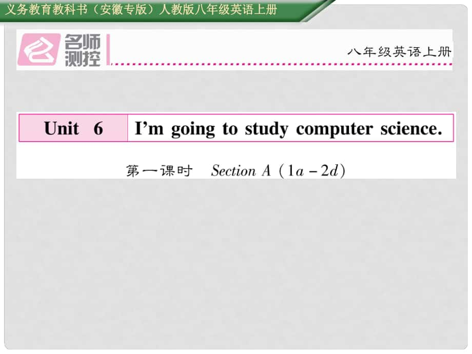 八年級(jí)英語(yǔ)上冊(cè) Unit 6 I’m going to study computer science（第1課時(shí)）Section A（1a2d）課件 （新版）人教新目標(biāo)版_第1頁(yè)