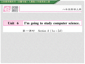 八年級英語上冊 Unit 6 I’m going to study computer science（第1課時）Section A（1a2d）課件 （新版）人教新目標(biāo)版