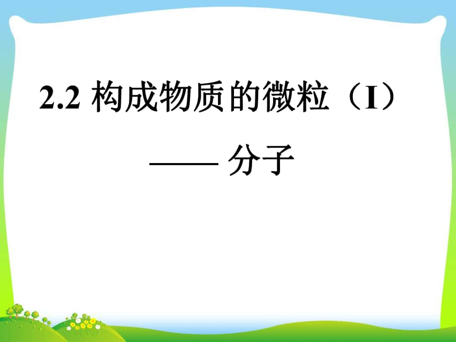 广西桂林市第十六中学九年级化学上册 2.2 构成物质的微粒（I）—分子课件 （新版）粤教版_第1页