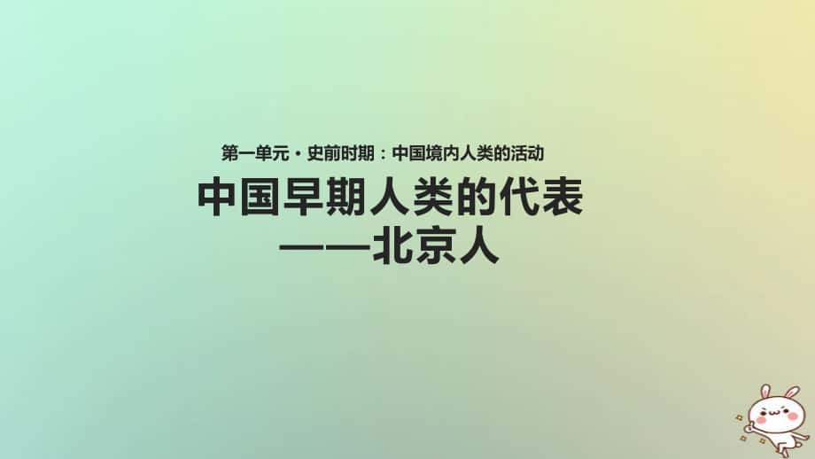 七年級(jí)歷史上冊(cè) 第一單元 史前時(shí)期 中國(guó)境內(nèi)人類的活動(dòng) 第1課《中國(guó)早期人類的代表—北京人》 新人教版_第1頁