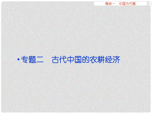 （專題史全國(guó)卷Ⅰ）高考?xì)v史二輪總復(fù)習(xí) 第一部分 模塊一 中國(guó)古代篇 第一步 專題二 古代中國(guó)的農(nóng)耕經(jīng)濟(jì)課件
