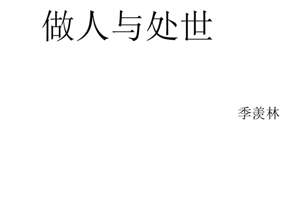 吉林省白城市通榆縣第八中學(xué)八年級語文上冊 第11課《做人與處世》課件 長版_第1頁