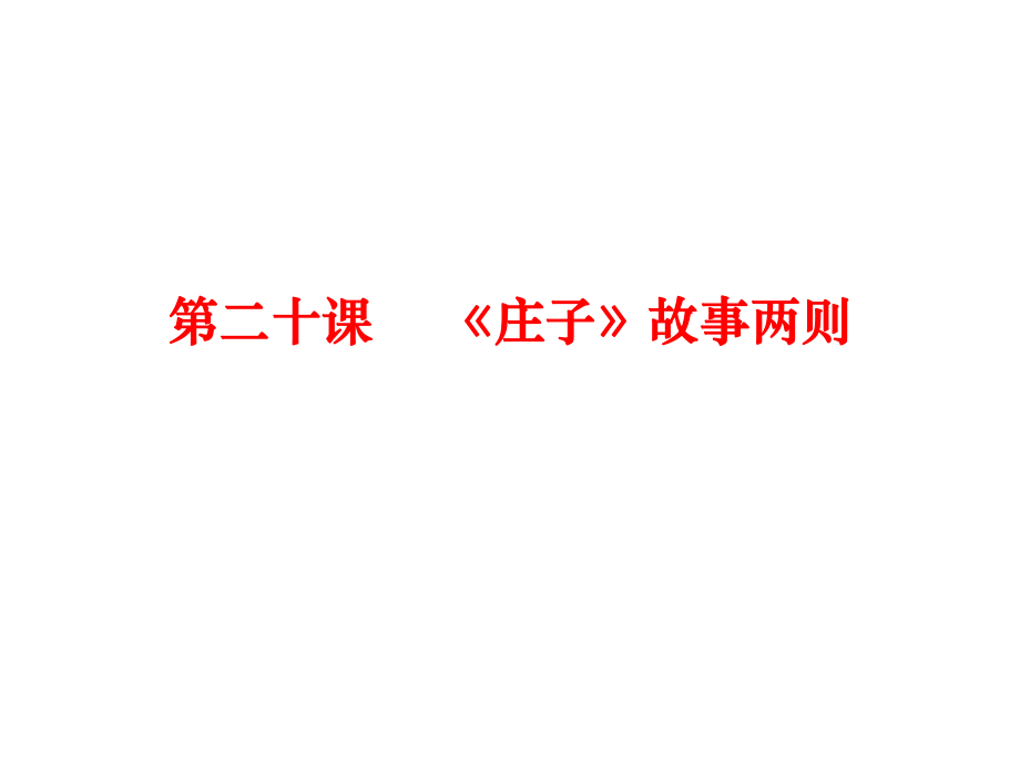 九年級(jí)語文下冊(cè) 第五單元 20《莊子故事兩則》課件 （新版）新人教版_第1頁