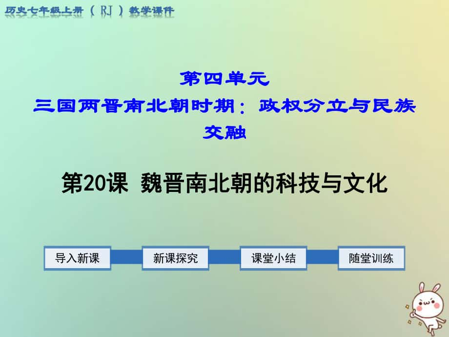 七年级历史上册 第四单元 三国两晋南北朝时期：政权分立与民族融合 第20课 魏晋南北朝的科技与文化教学 新人教版_第1页