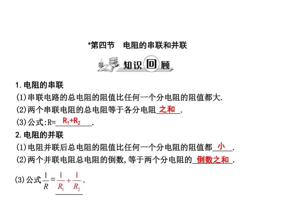 練案九年級物理全冊 第15章 探究電路 第4節(jié) 電阻的串聯(lián)和并聯(lián)課件 （新版）滬科版_第1頁