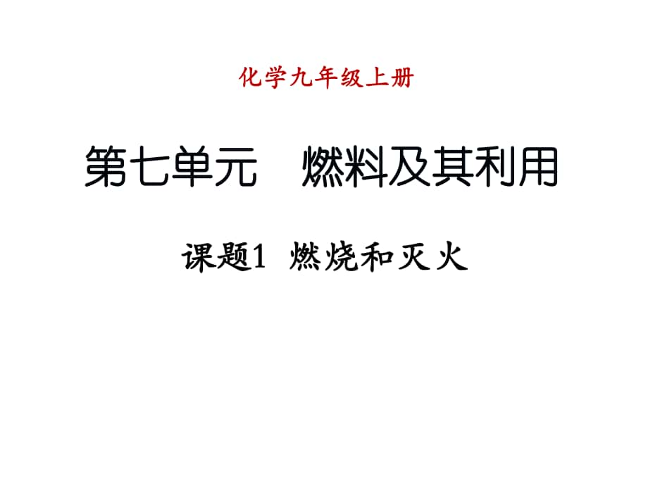 九年級(jí)化學(xué)上冊(cè) 第七單元 燃料及其利用 課題1 燃燒和滅火課件2 （新版）新人教版_第1頁(yè)