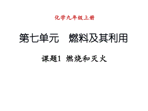 九年級(jí)化學(xué)上冊(cè) 第七單元 燃料及其利用 課題1 燃燒和滅火課件2 （新版）新人教版