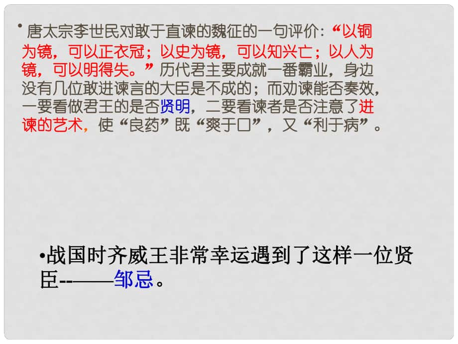 天津市九年級語文下冊 第22課《鄒忌諷齊王納諫》課件 新人教版_第1頁