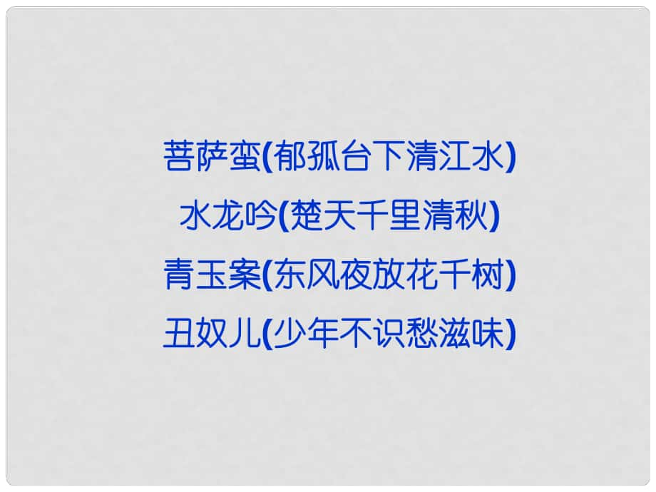 高考語文 專題十二 菩薩蠻 水龍吟 青玉案 丑奴兒復習課件 蘇教選修《唐詩宋詞選讀》_第1頁