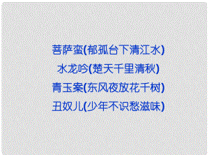 高考語文 專題十二 菩薩蠻 水龍吟 青玉案 丑奴兒復習課件 蘇教選修《唐詩宋詞選讀》