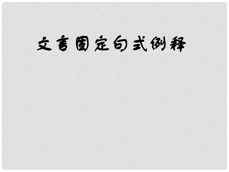 高考語文考前指導(dǎo) 文言文固定句式課件_第1頁