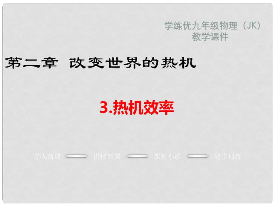 九年級物理上冊 第2章 改變世界的熱機 3 熱機效率教學課件 （新版）教科版_第1頁