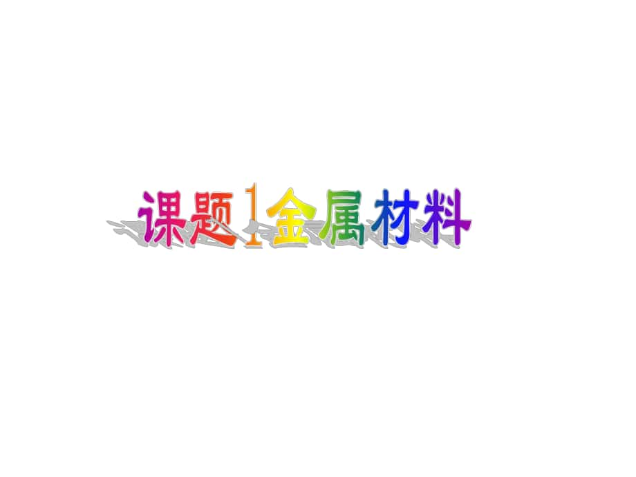 四川省雅安市雨城區(qū)中里鎮(zhèn)中學(xué)九年級(jí)化學(xué)下冊(cè) 第八單元 課題1 金屬材料課件1 新人教版_第1頁