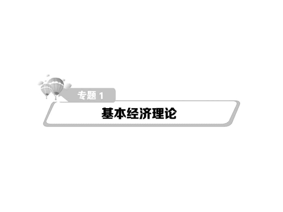 熱點(diǎn)重點(diǎn)難點(diǎn)專題透析高考政治二輪復(fù)習(xí) 細(xì)致講解專題1 基本經(jīng)濟(jì)理論課件_第1頁(yè)