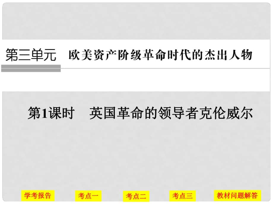 高中历史 第三单元 欧美资产阶级革命时代的杰出人物 第1课时 英国革命的领导者——克伦威尔课件 人民版选修4_第1页