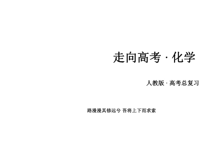 高考化學一輪復習 第一部分 必考部分 第2章 化學物質(zhì)及其變化 第1節(jié) 物質(zhì)的組成、性質(zhì)和分類課件 新人教版_第1頁