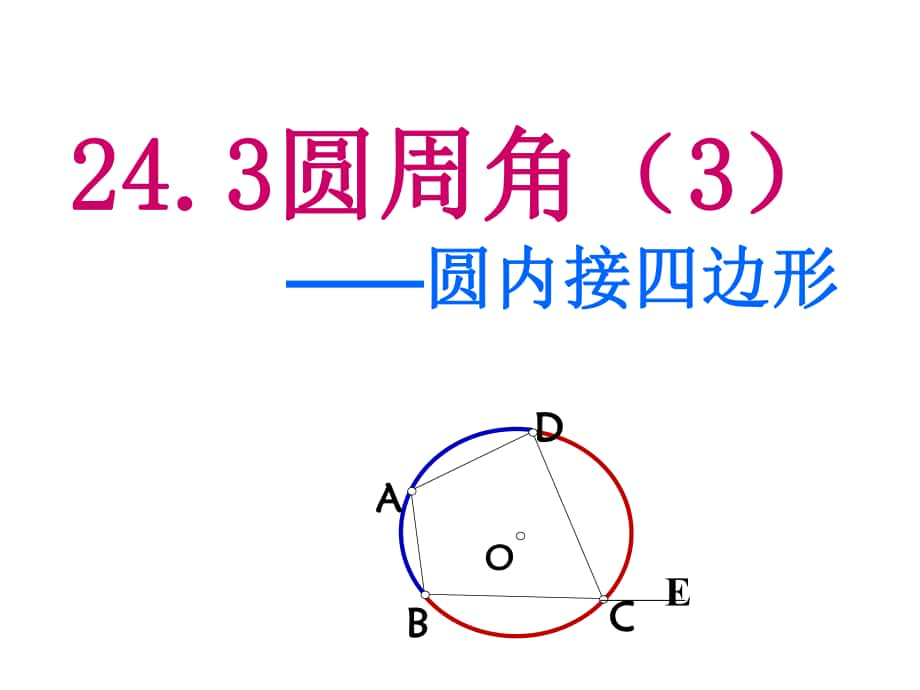 安徽省蚌埠市固鎮(zhèn)縣第三中學(xué)九年級(jí)數(shù)學(xué)下冊(cè) 24.3 圓周角 圓內(nèi)接四邊形課件 （新版）滬科版_第1頁(yè)