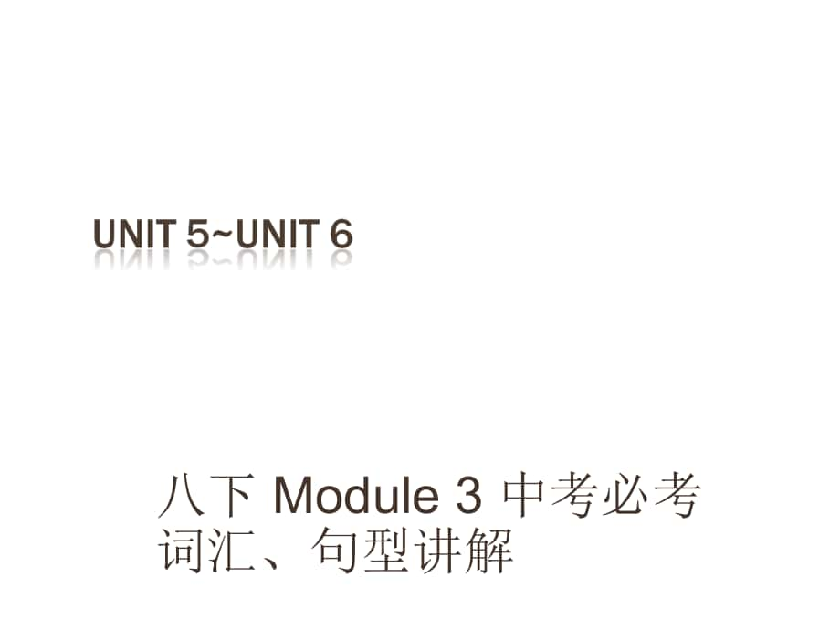 （深圳地區(qū)）中考英語(yǔ) 課本梳理 八下 Unit 56復(fù)習(xí)課件_第1頁(yè)