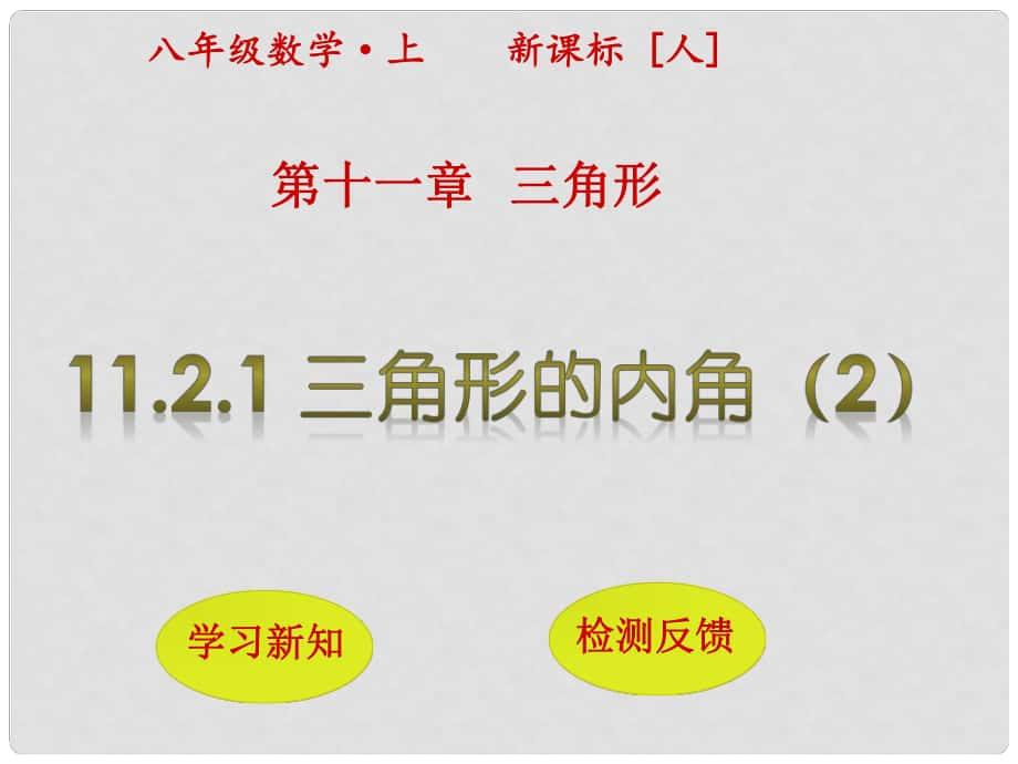 八年级数学上册 11.2.1 三角形的内角（第2课时）课件 （新版）新人教版_第1页