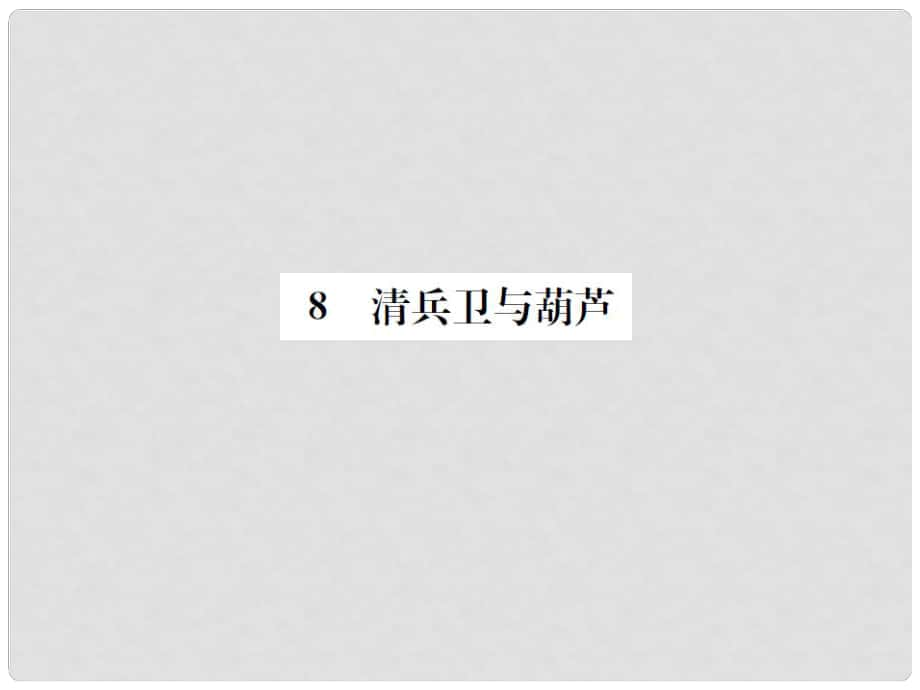 九年級語文上冊 第二單元 8《清兵衛(wèi)與葫蘆》課件 語文版1_第1頁