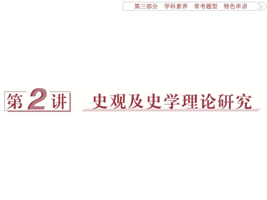 （專題史全國卷Ⅰ）高考歷史二輪總復習 第三部分 學科素養(yǎng) ?？碱}型 特色串講 第2講 史觀及史學理論研究課件_第1頁