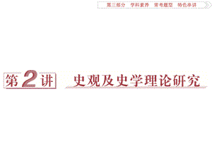 （專題史全國卷Ⅰ）高考歷史二輪總復習 第三部分 學科素養(yǎng) ?？碱}型 特色串講 第2講 史觀及史學理論研究課件