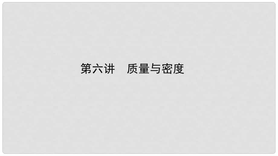 河南省中考物理专题复习 第六讲 质量与密度（讲）课件_第1页