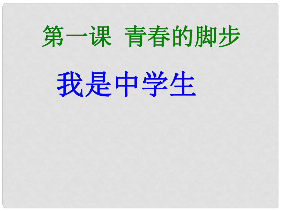 七年級政治上冊 第一單元 第一框 我是中學生課件 蘇人版（道德與法治）_第1頁