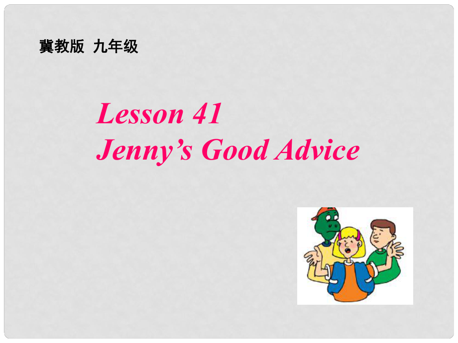 九年級(jí)英語(yǔ)下冊(cè) Unit 7 Lesson 41 Jenny's Good Advice課件 （新版）冀教版_第1頁(yè)