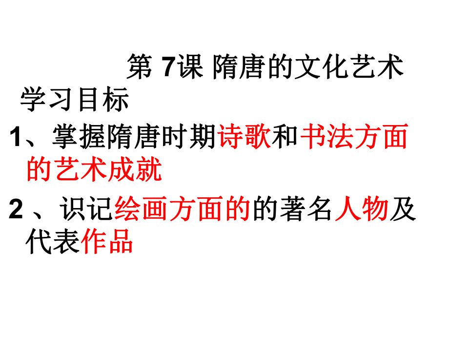 七年級(jí)歷史下冊 第7課 隋唐的文化藝術(shù)課件 中華書局版_第1頁